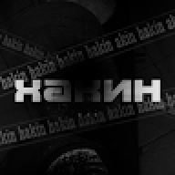 хакин